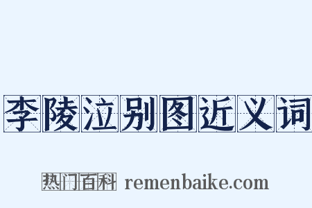 李陵泣别图近义词是什么意思的图片